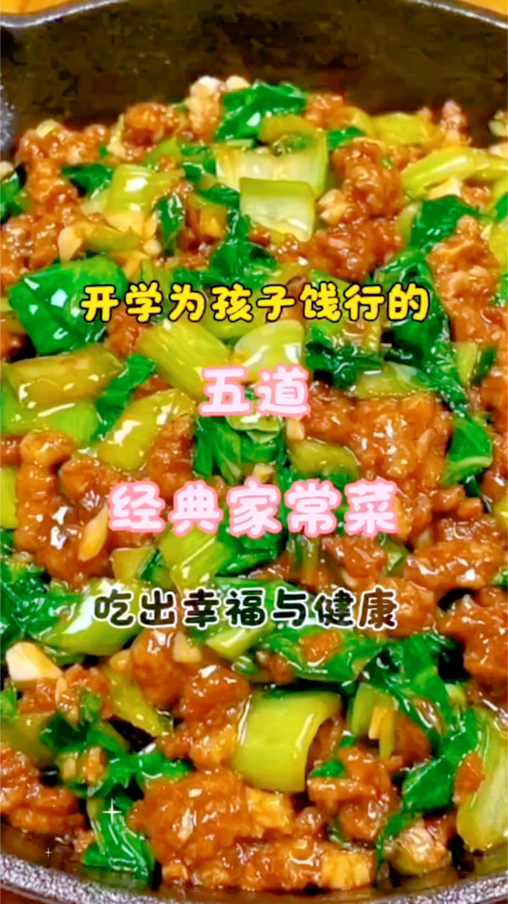 简单美味家常菜，满满的都是家的味道