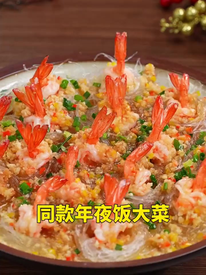 年夜饭大菜！蒜蓉粉丝虾，寓意腰缠万贯！家里来客人一定少不了！