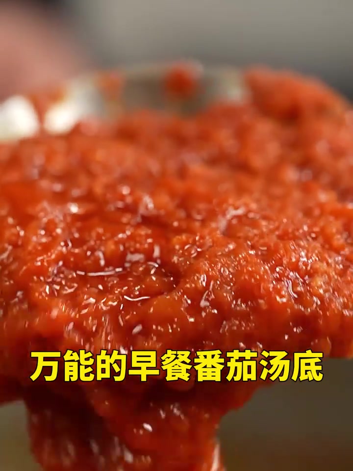 早餐必备的万能番茄汤底！做一次能吃一个月！随取随吃！做法也很简单！煮面煮菜都可以用！