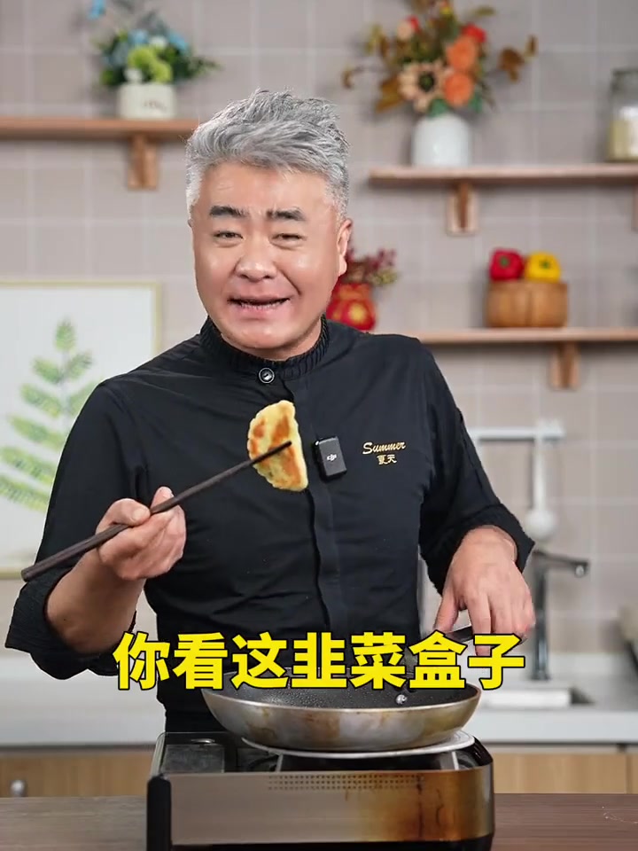 在家也能做的韭菜盒子，薄皮大馅，软软乎乎特好吃！做法非常简单，一看就学会赶紧给家人做着试试