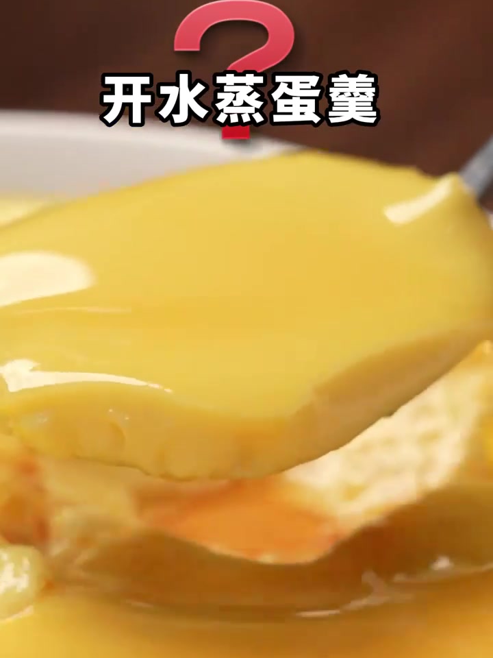 开水蒸鸡蛋羹到底行不行！夏叔带您测试！按照这个方法，做出来的蒸蛋羹又滑又嫩！