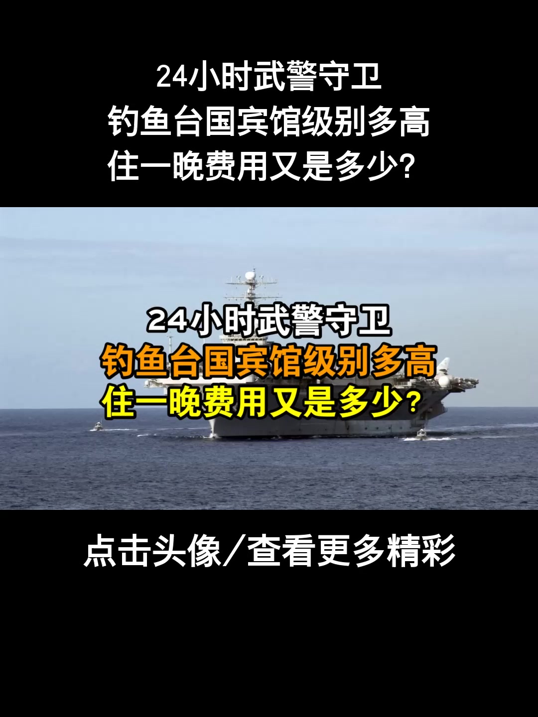 24小时武警守卫,钓鱼台国宾馆级别多高,住一晚费用又是多少?