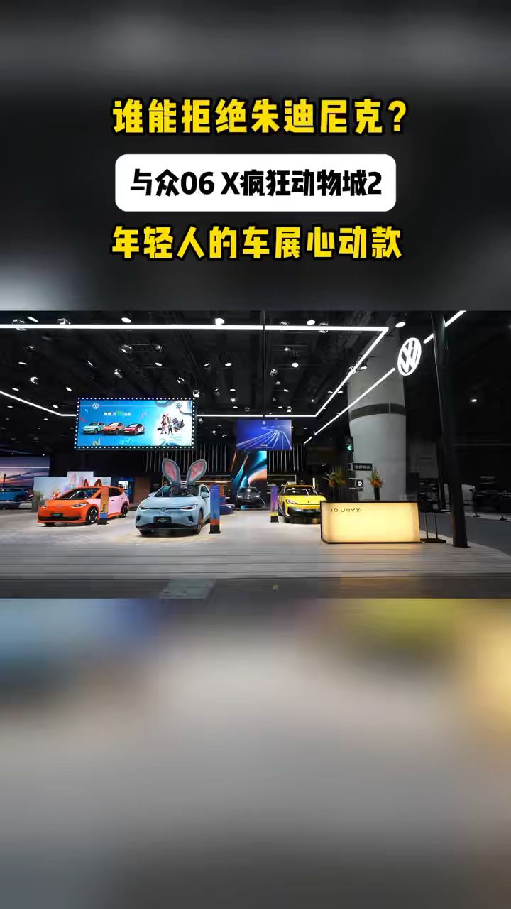 与众06X疯狂动物城2,年轻人的车展心动款