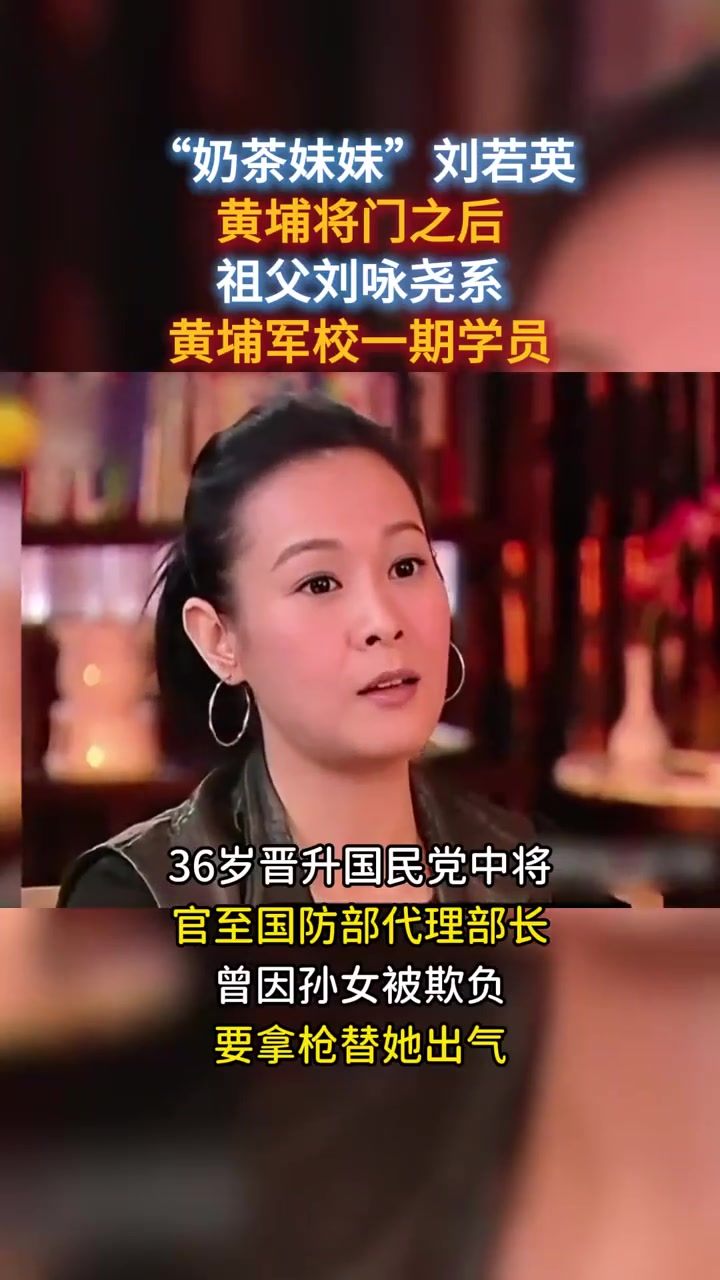 “奶茶妹妹”刘若英，黄埔将门之后，祖父曾是国民党中将