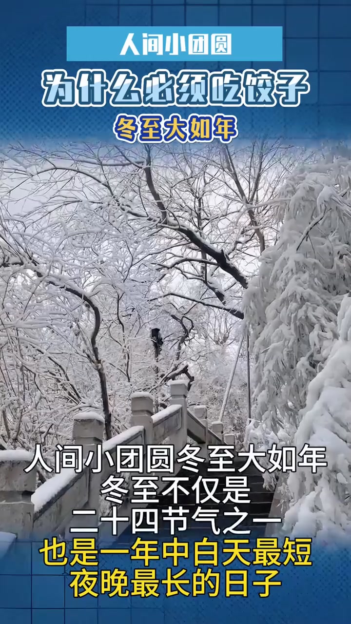 人间小团圆,冬至大如年,冬至为什么一定要吃饺子?