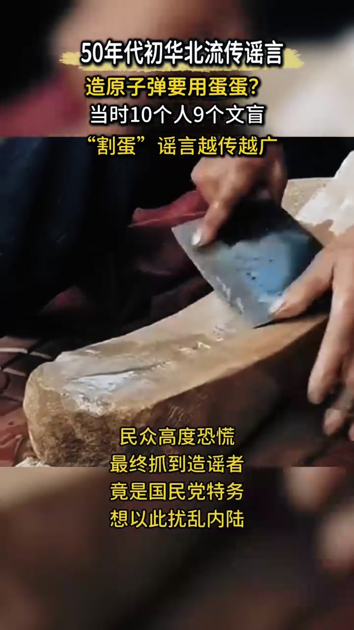 50年代华北“割蛋”谣言，造原子弹要用蛋蛋？男人吓得不敢睡觉