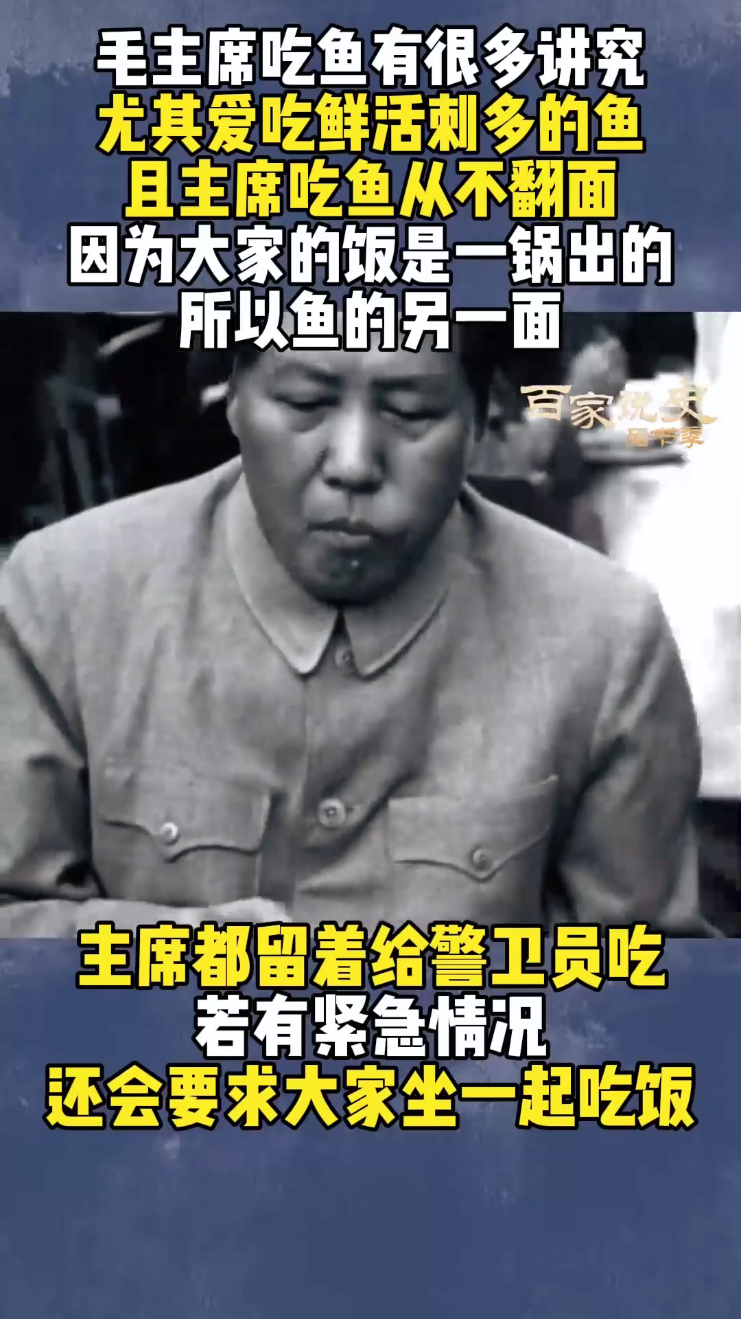 毛主席对鱼很多讲究,必须鲜活刺多才好吃,且从来只吃半面鱼
