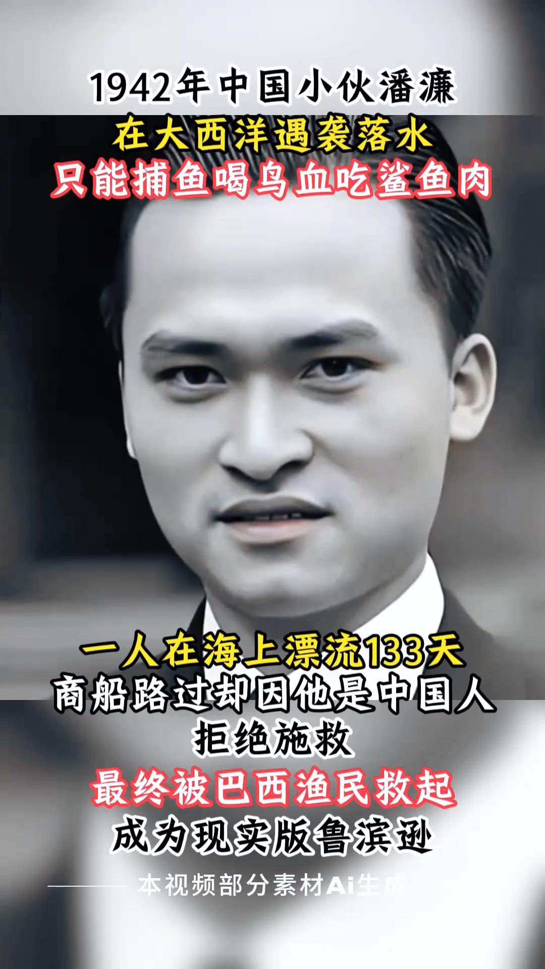 1942年中国小伙意外坠入大西洋,靠喝鸟血吃鲨鱼肉奇迹存活133天