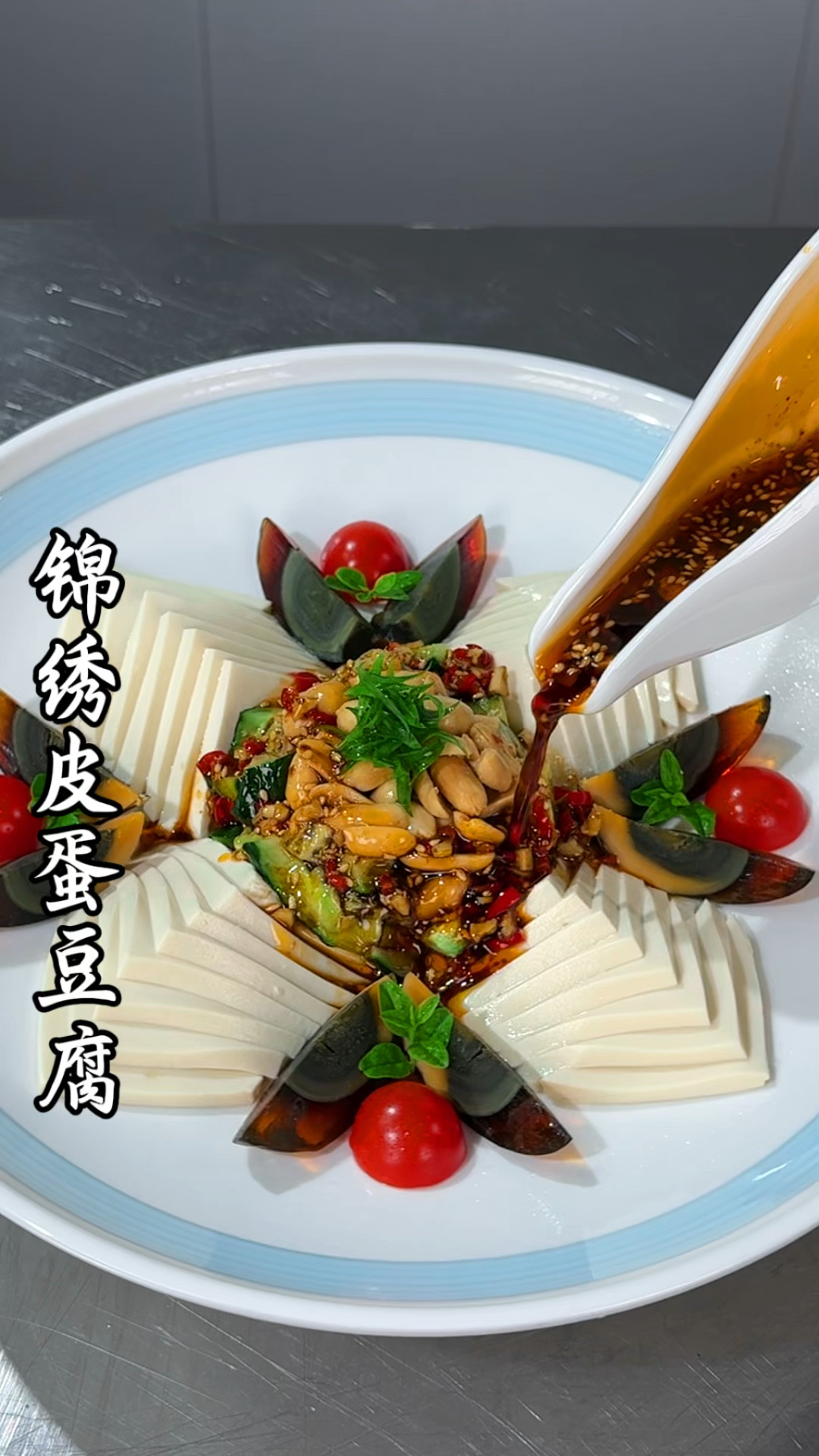 以后皮蛋豆腐你就像我这样做,摆盘精致好看,爽口又解腻