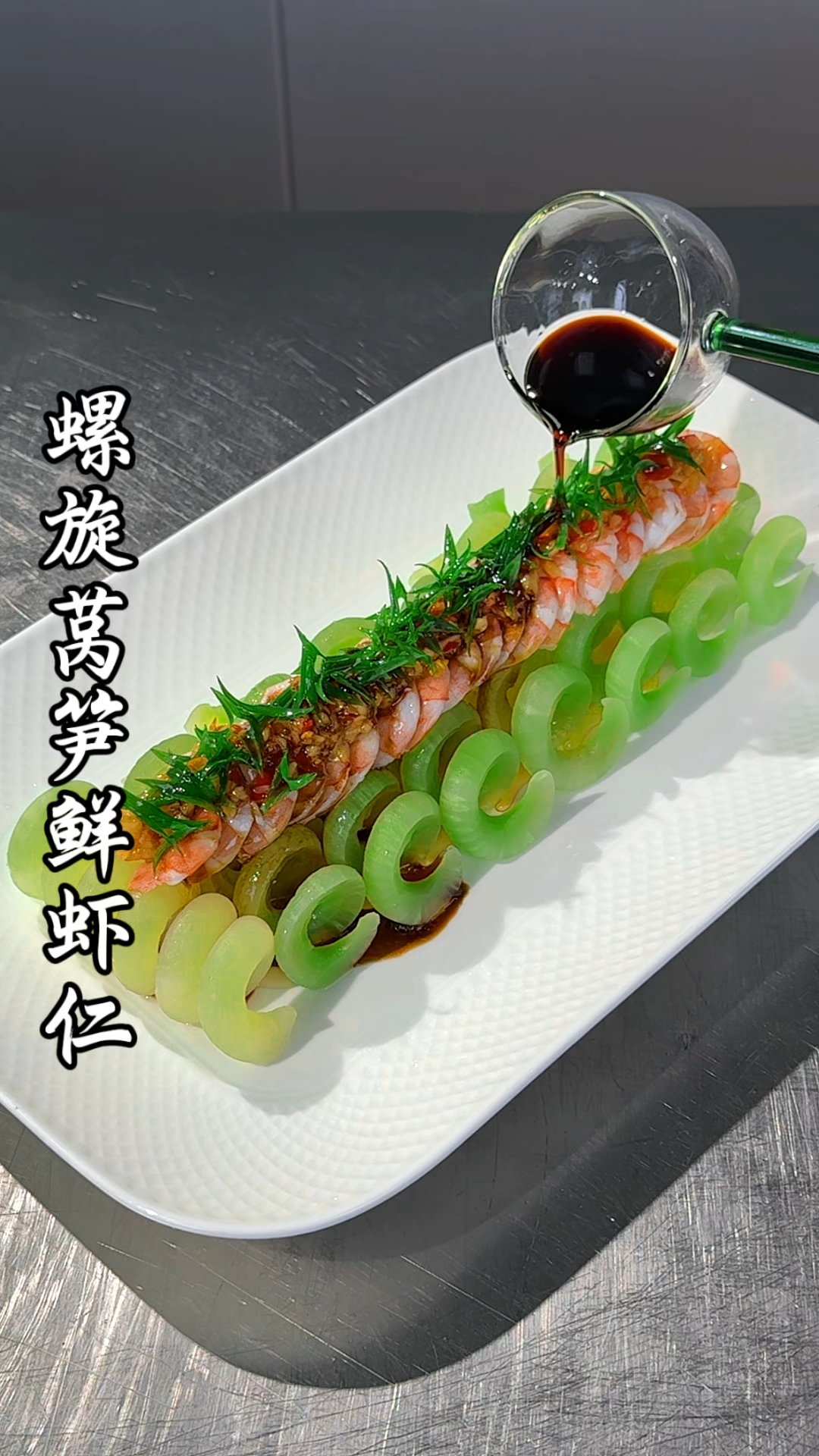 普通的莴笋搭配大虾也能做成高端的样子，摆盘精致好看，鲜香脆爽