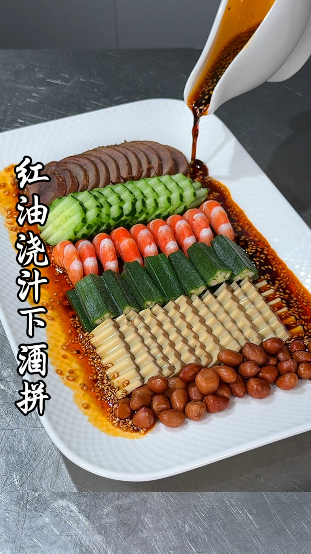 简单方便的下酒菜，爽口解腻，摆盘精致又好看