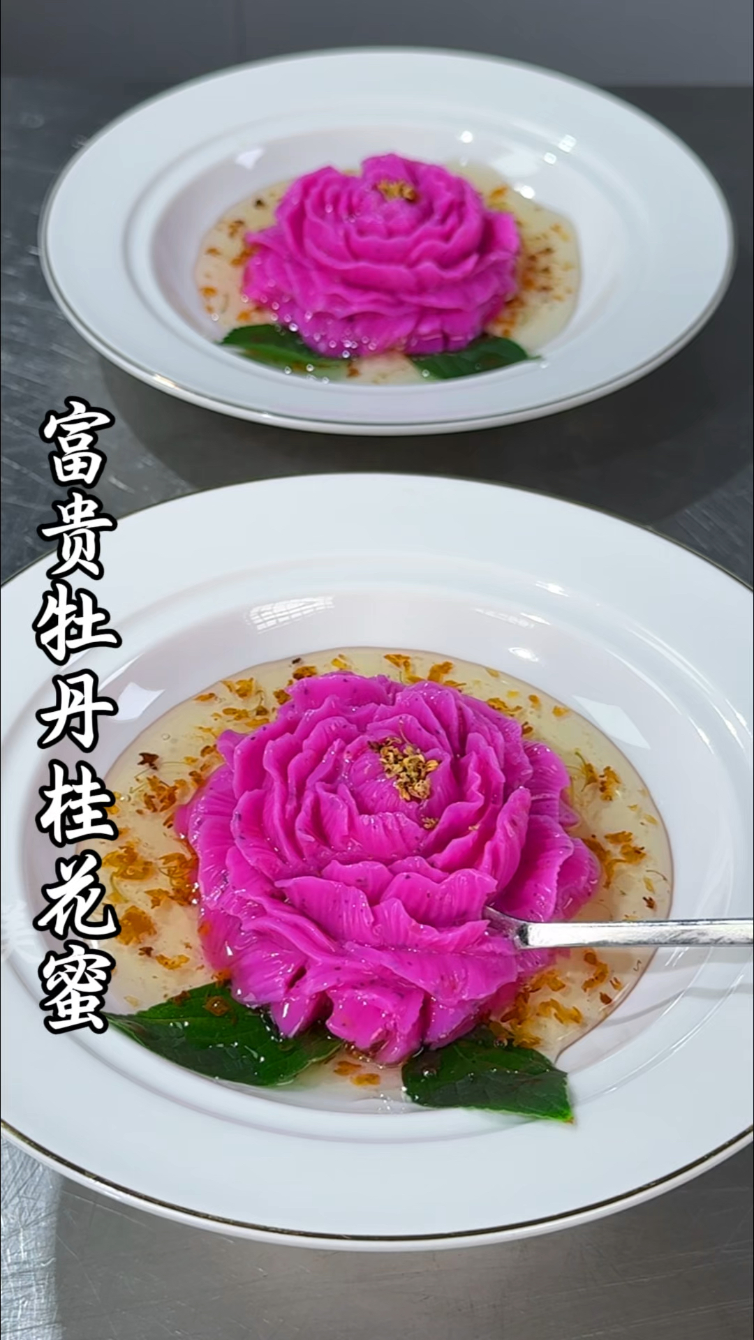 把普通的山药做成牡丹花的造型,摆盘精致好看,口感细腻好吃