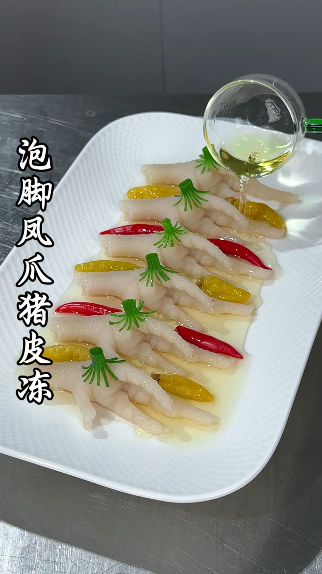 把不要钱的猪皮做成鸡爪的样子,加上泡椒,摆盘精致好看