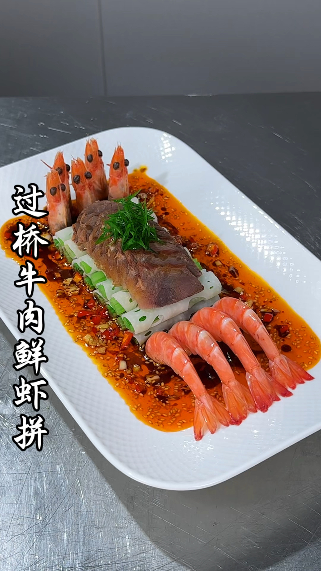 莲藕搭配卤牛肉和大虾一起，也能做出好看又好吃的创意美食