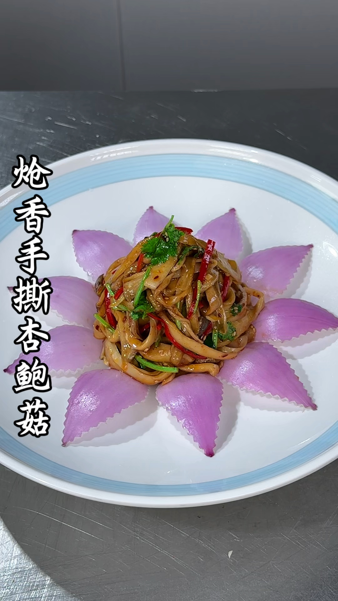 杏鲍菇的神仙吃法，摆盘精致好看又好吃