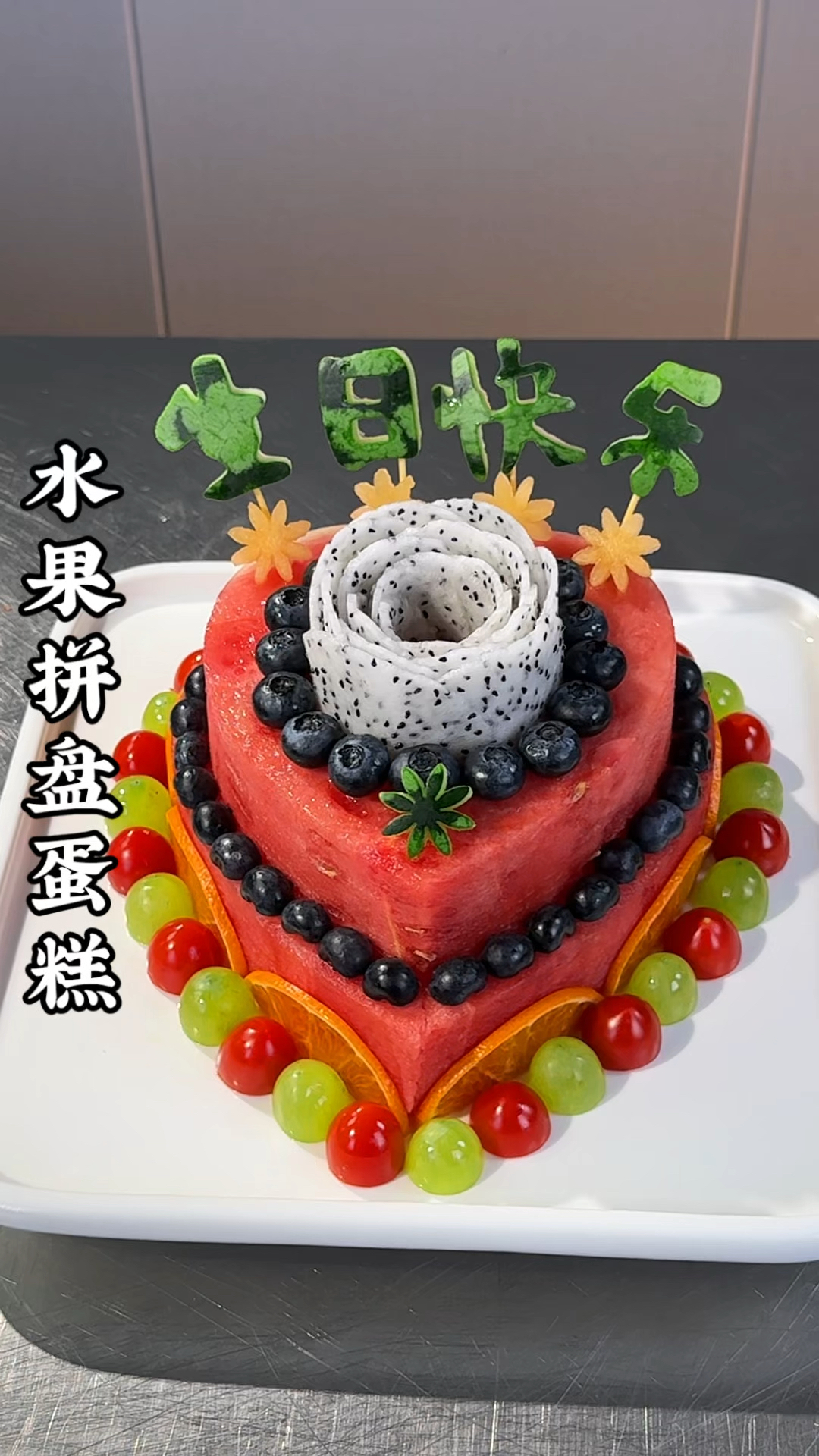 把普通的西瓜和水果做成蛋糕的样子，摆盘精致好看有创意