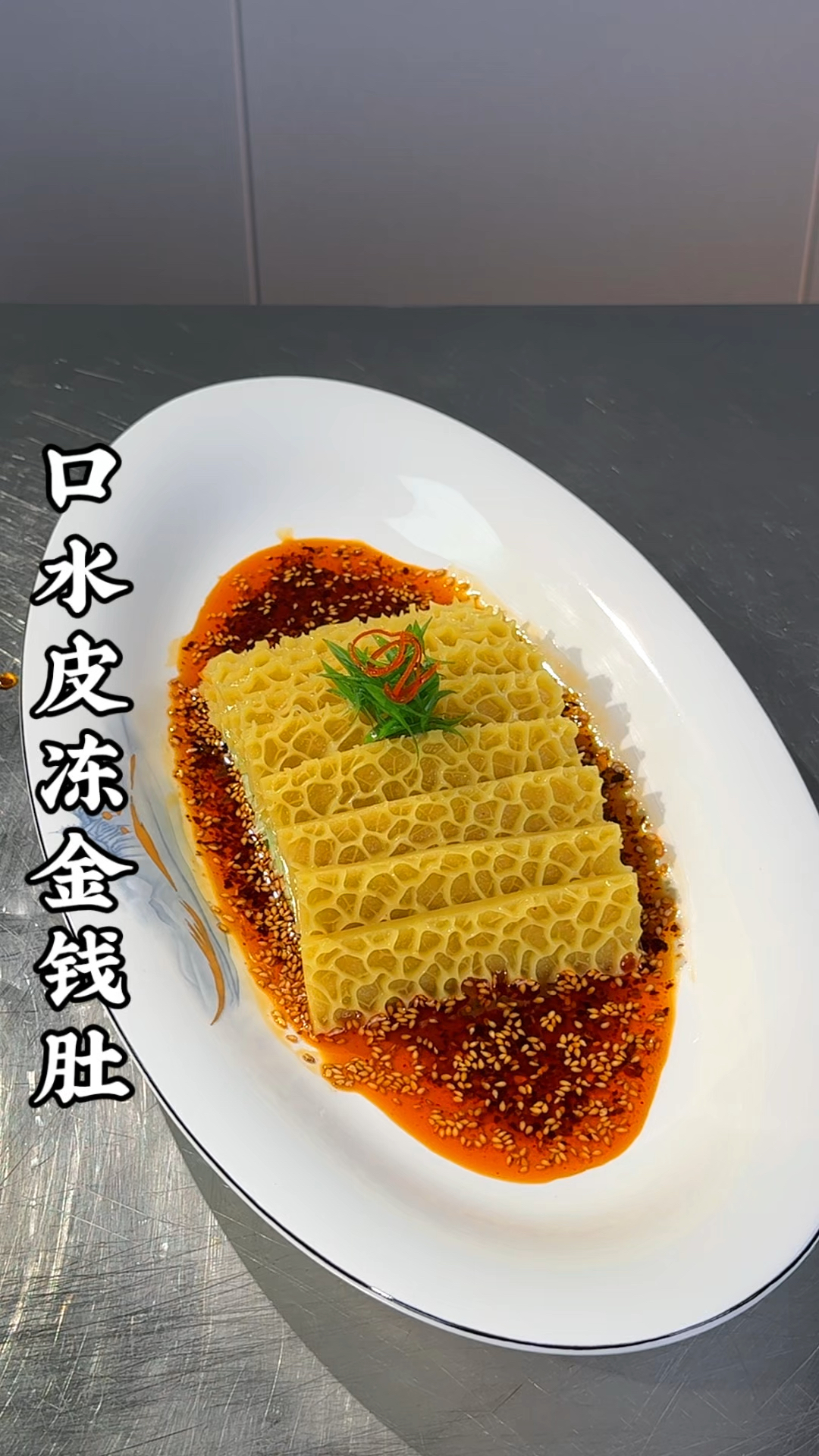 把不要钱的猪皮做成金钱肚的样子,摆盘精致,好看又好吃