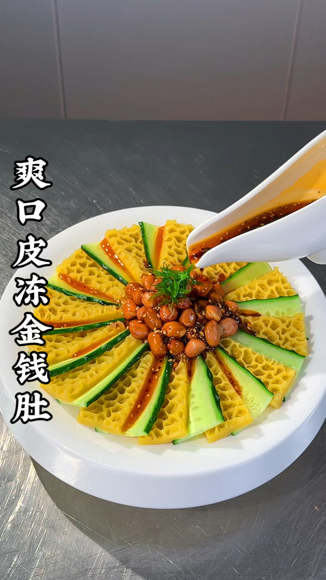 把猪皮能做成金钱肚的样子,搭配黄瓜和花生一起,摆盘精致好看