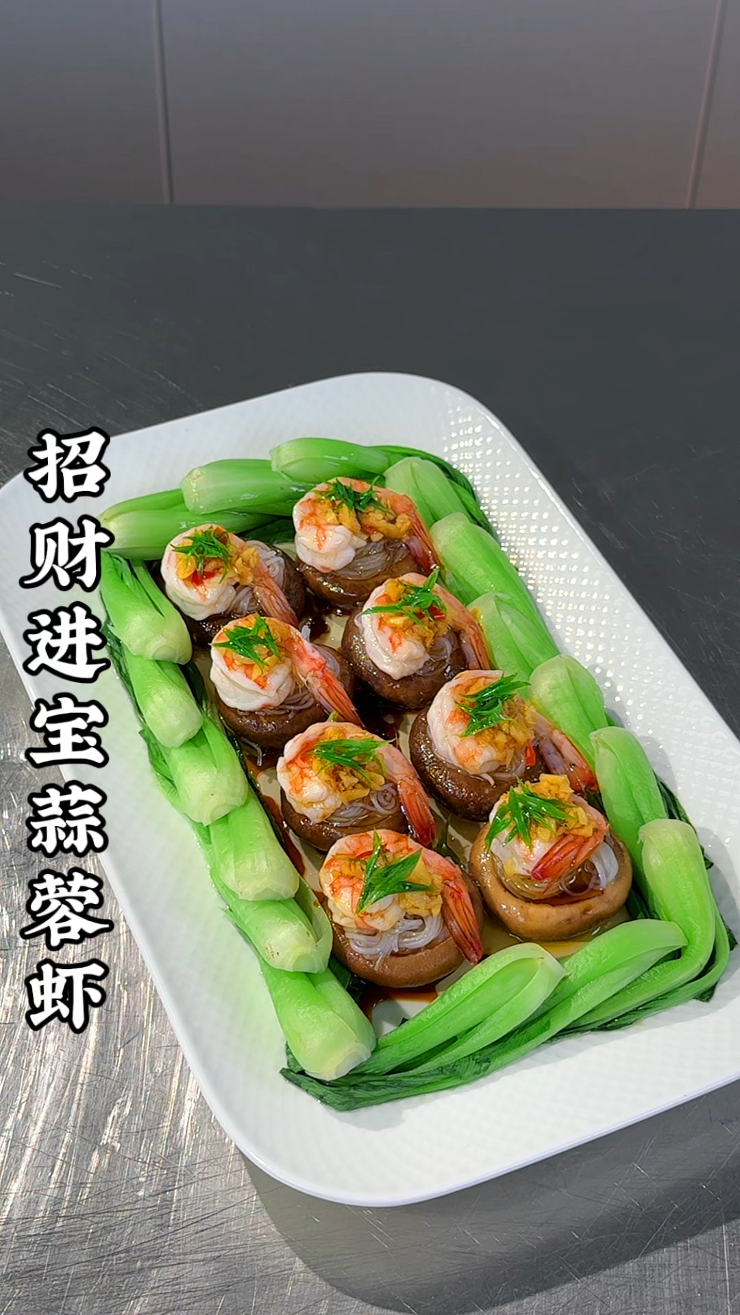 香菇像我这样做,搭配着大虾和粉丝一起,摆盘精致,好看又好吃