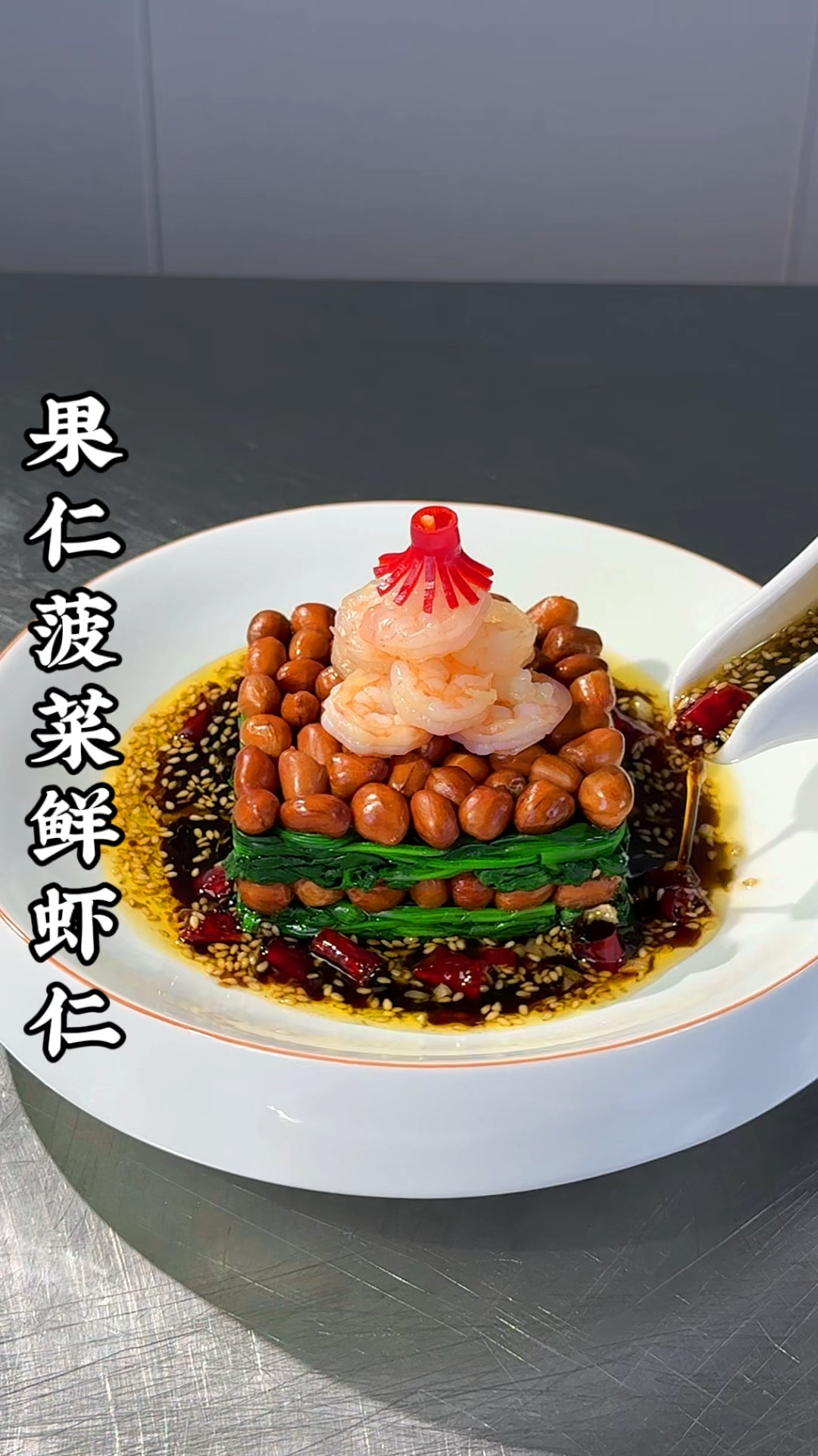 果仁菠菜新吃法,摆盘精致好看上档次