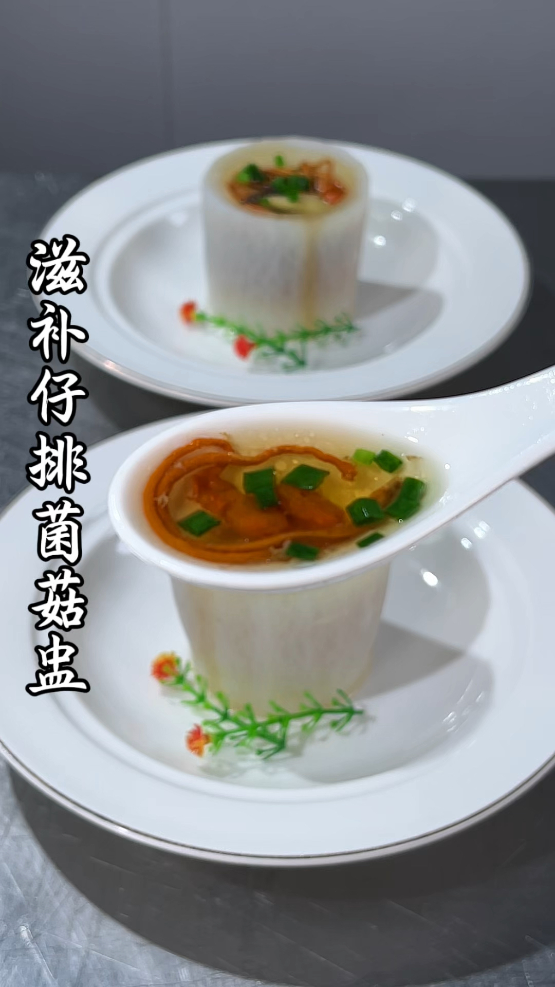 像我这样做的排骨萝卜菌菇盅,汤鲜味美,好看又好吃,秋冬必备