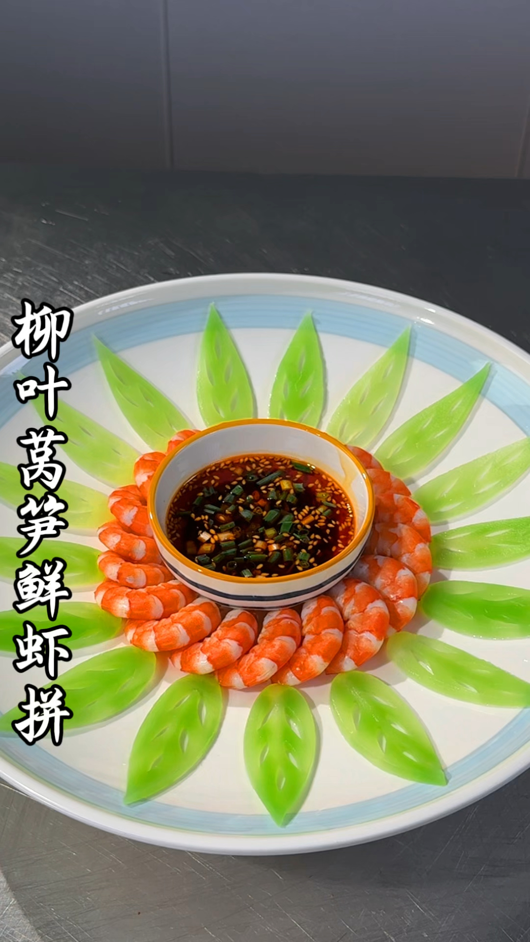 以后莴笋和大虾你就像我这样做，摆盘精致好看又好吃