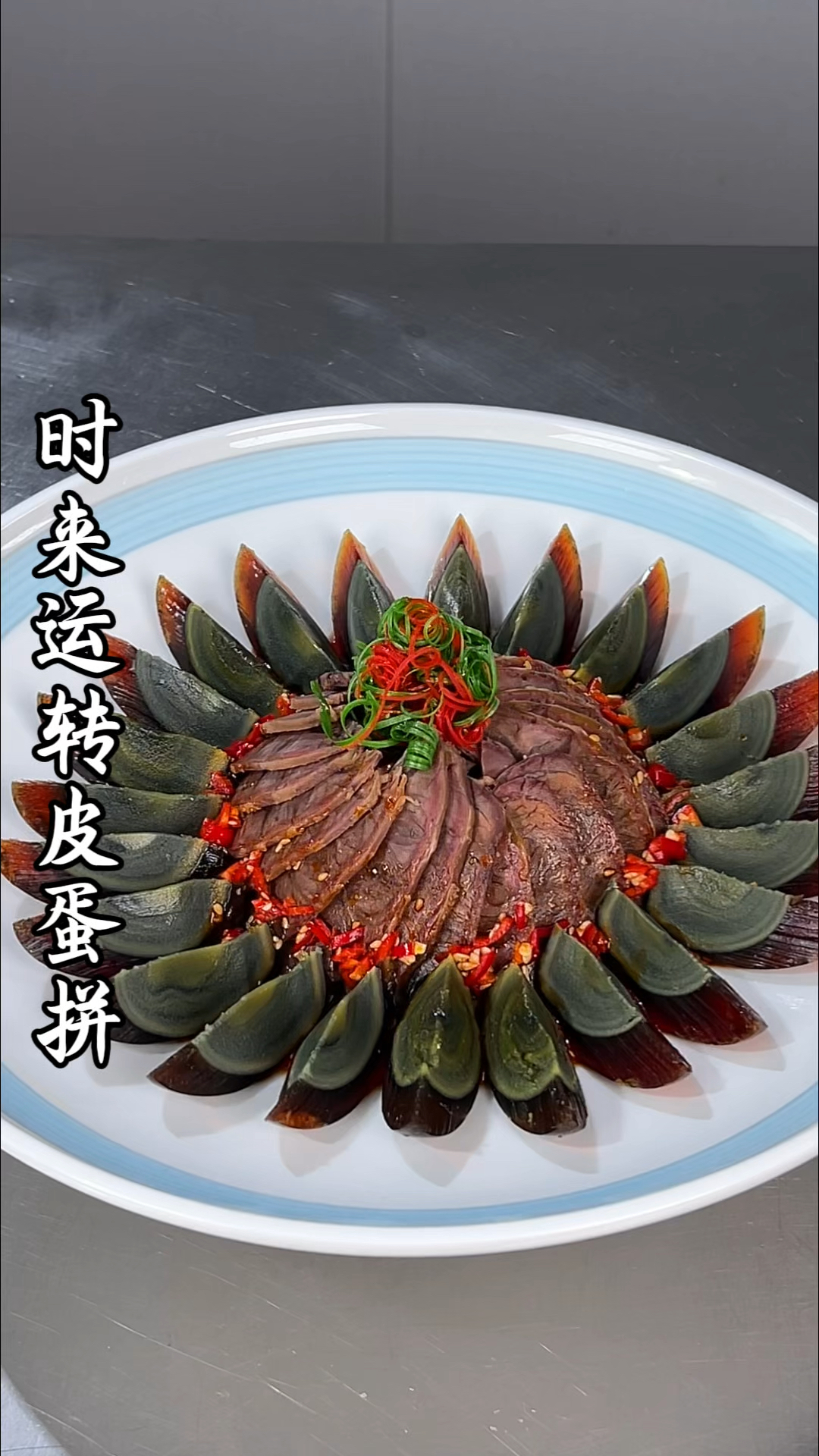 皮蛋搭配牛肉像我这样做，摆盘精致好看，简单又方便