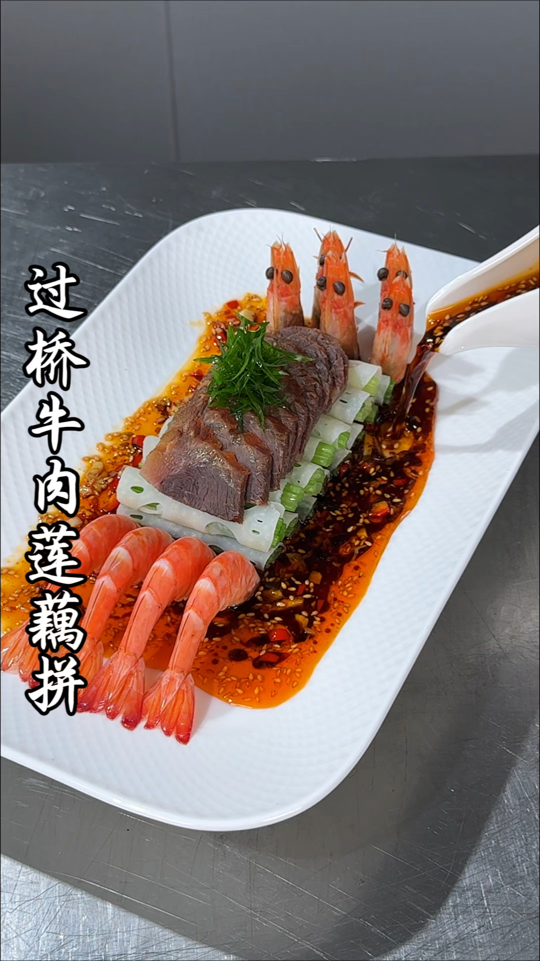 大虾搭配莲藕和卤牛肉一起,像我这样做,摆盘精致,好看又好吃