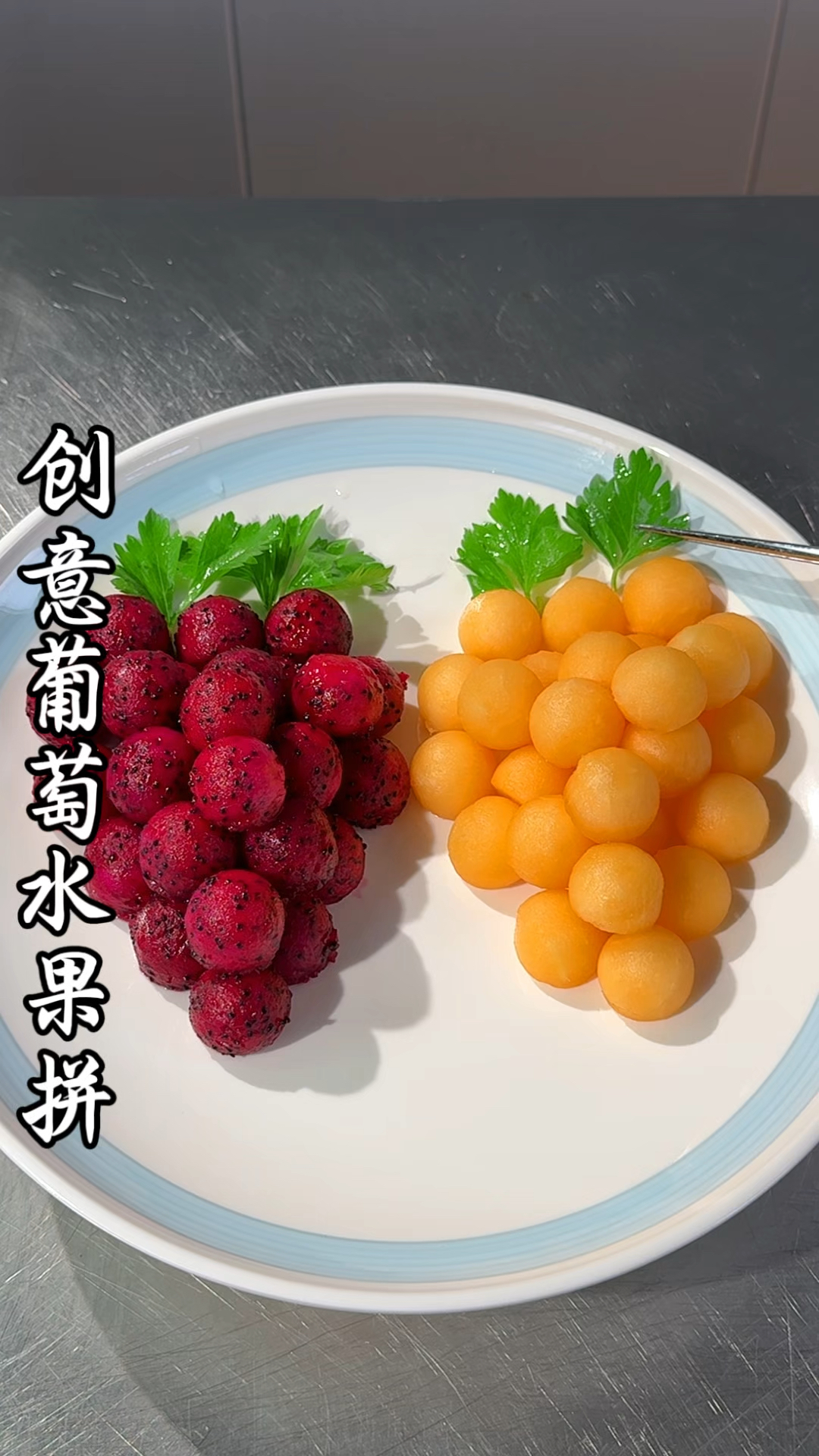 创意水果拼盘,摆盘精致好看