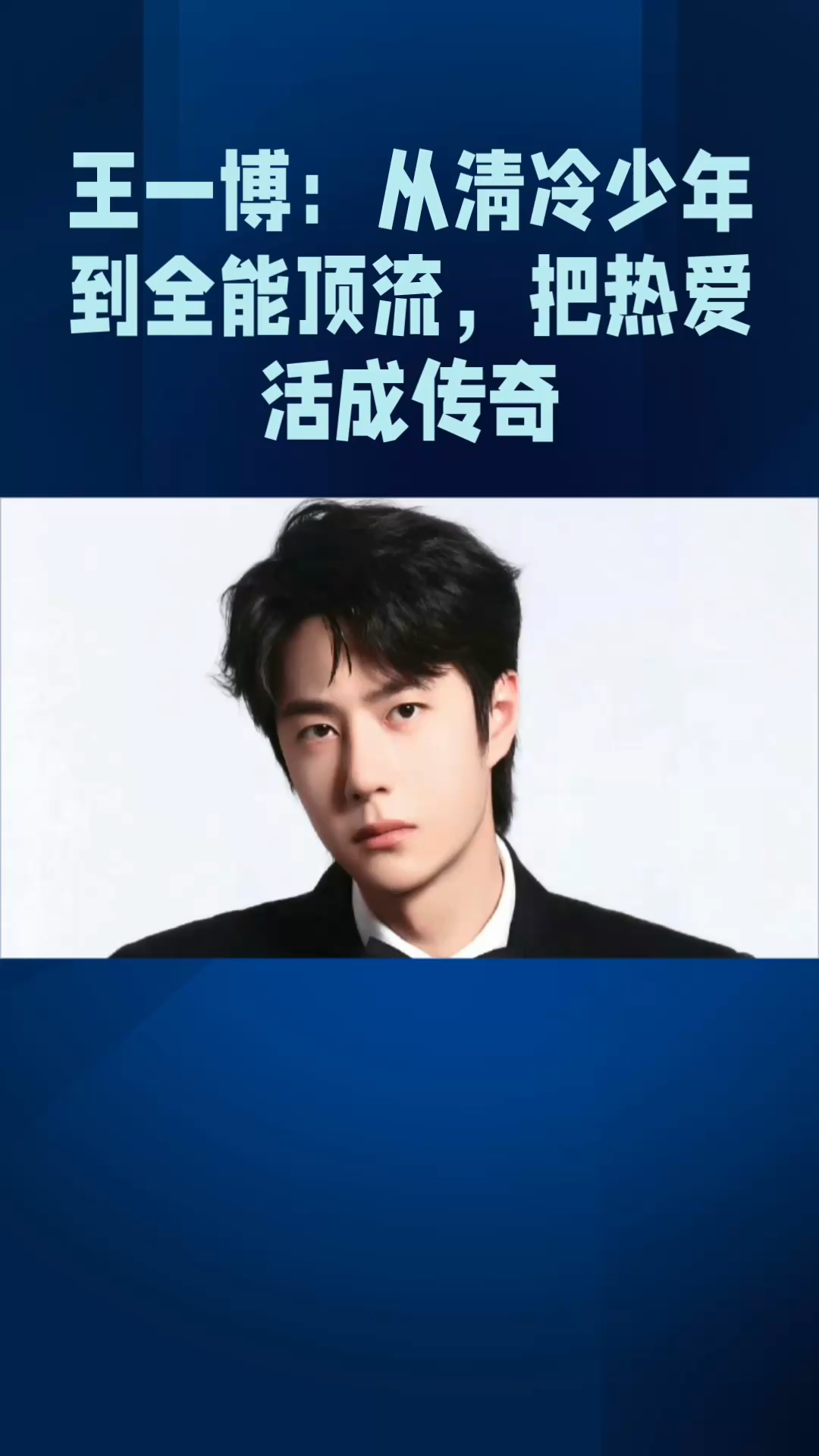 王一博:从清冷少年到全能顶流,把热爱活成传奇