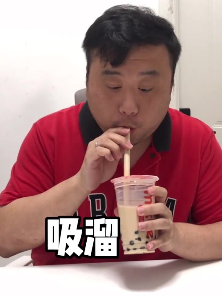 珍珠奶茶里的珍珠才是精华。