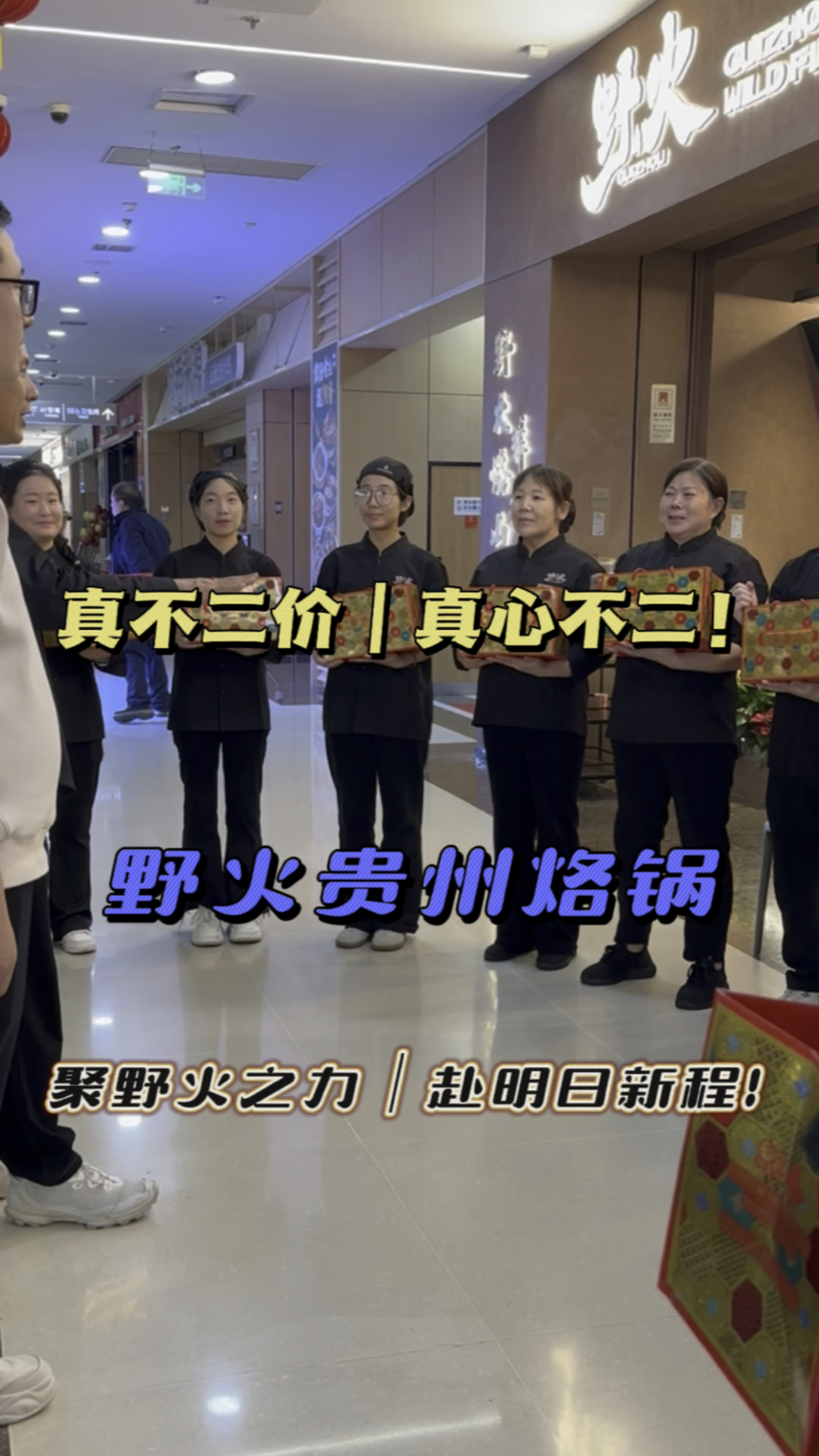真不二价 真心不二 野火贵州烙锅烤肉 聚野火之力 赴明日新程!