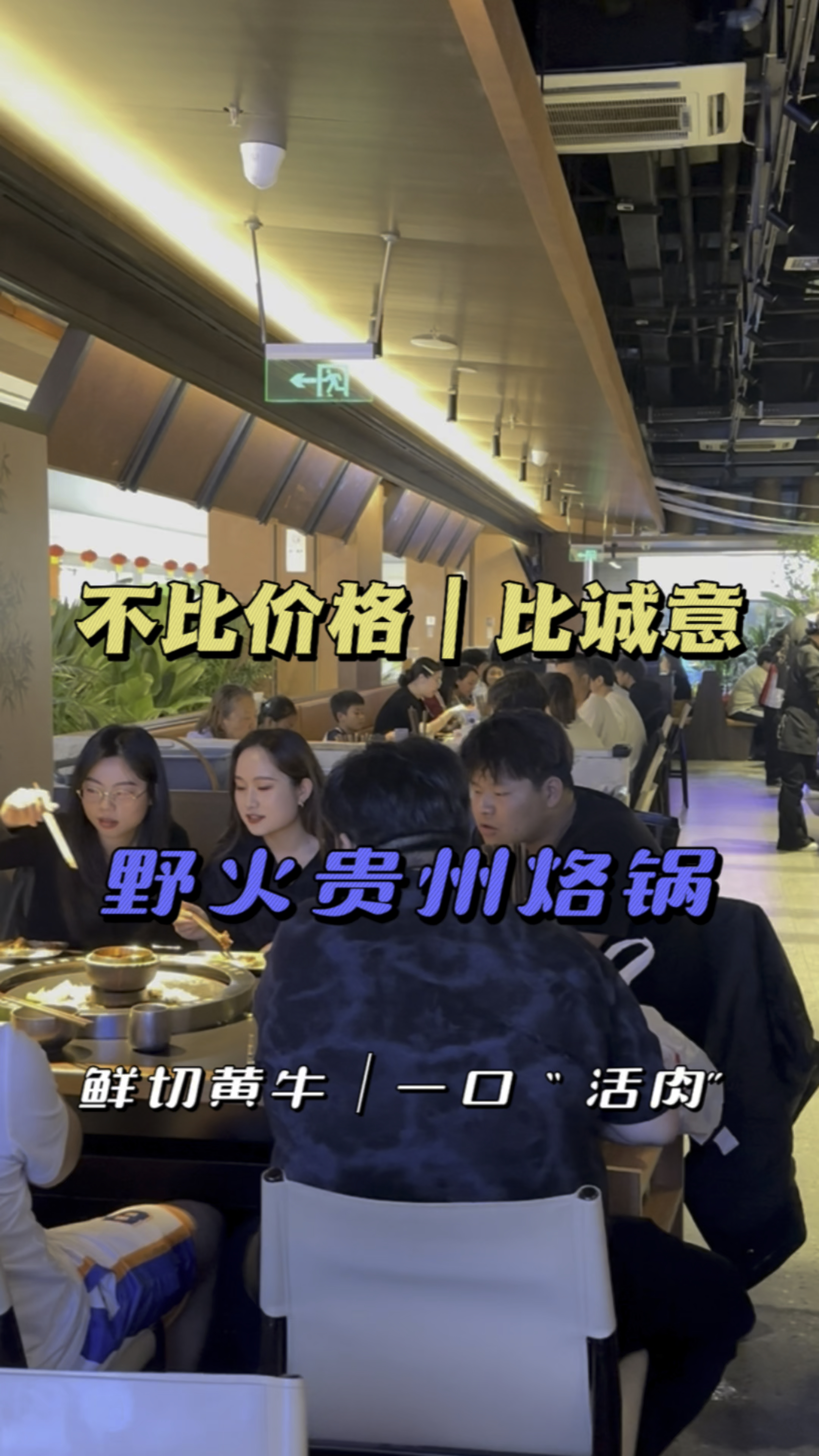 不比价格|比诚意 野火贵州烙锅 鲜切黄牛|一口〝活肉”!