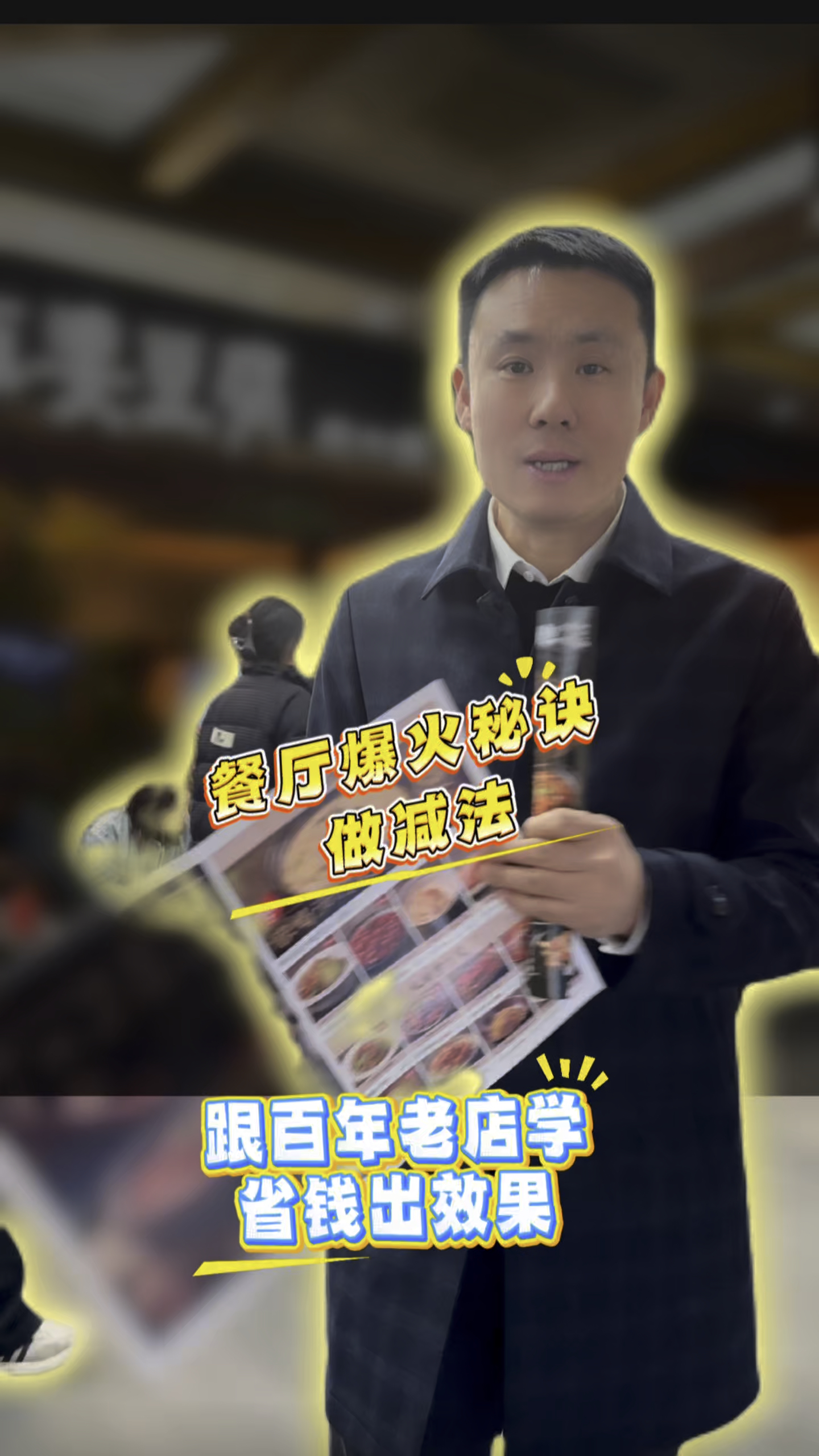 餐厅爆火秘诀:做减法 跟百年老店学省钱出效果