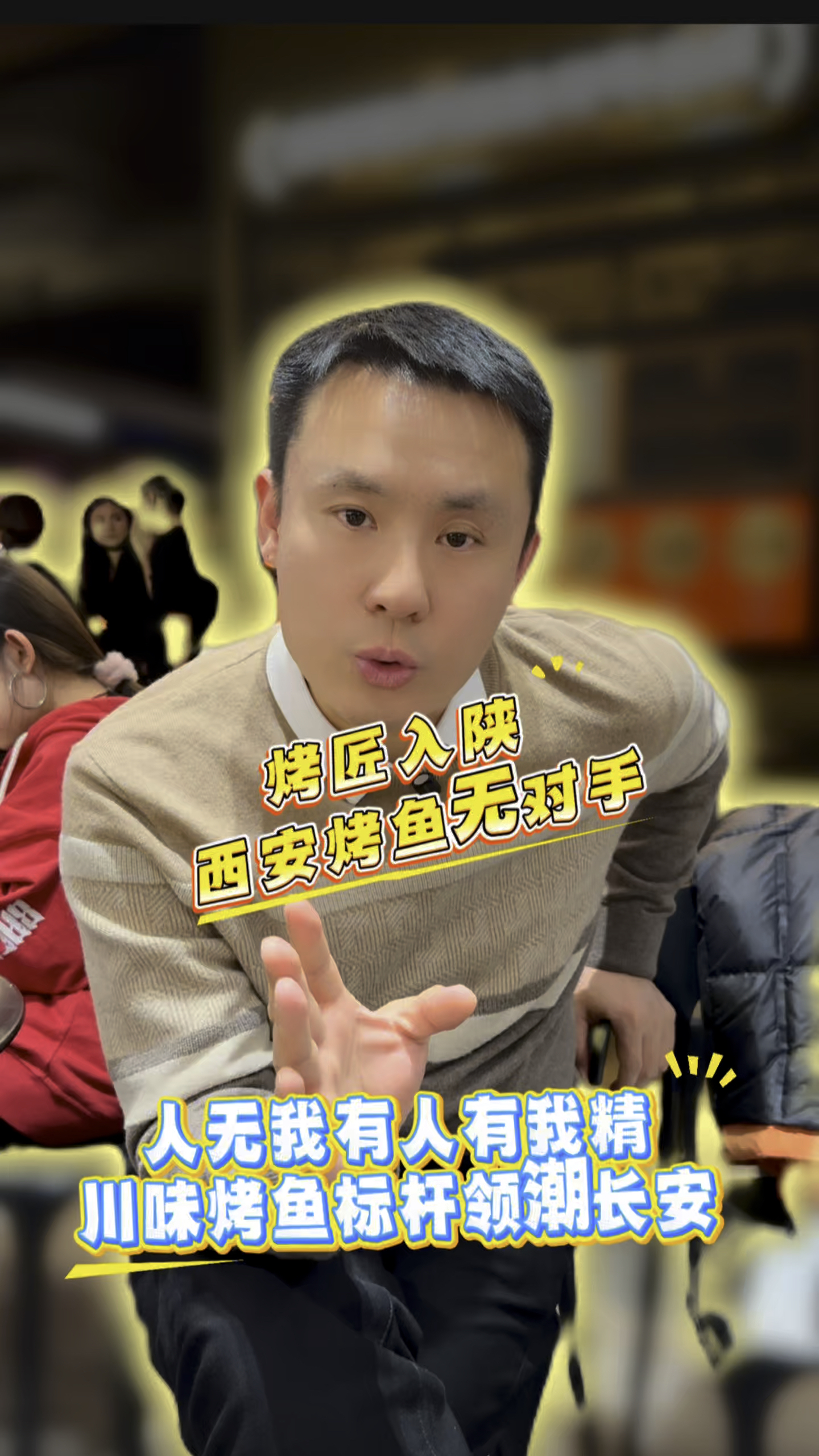 烤匠入陕 西安烤鱼无对手 人无我有人有我精，川味烤鱼标杆领
