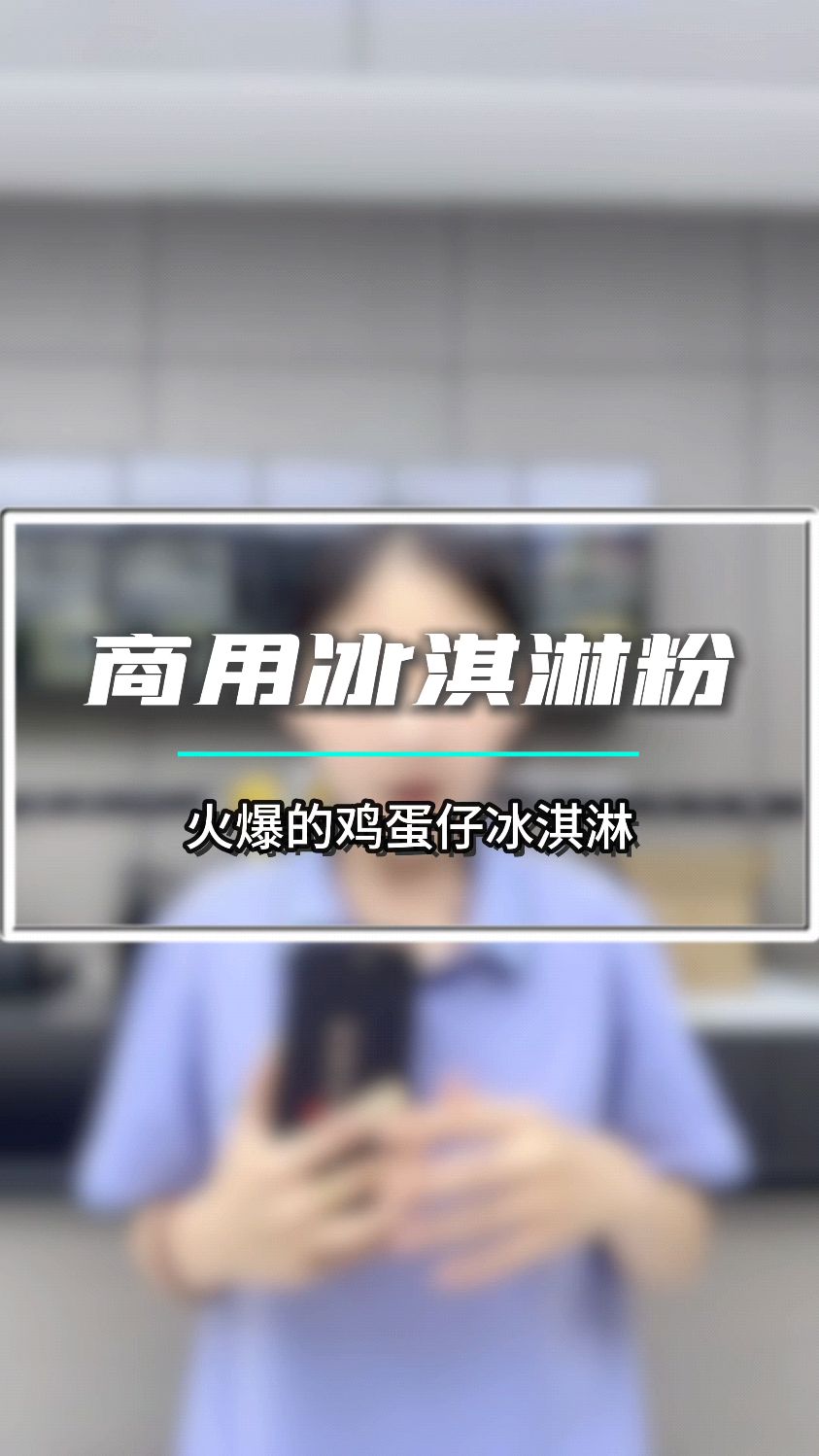 火爆的鸡蛋仔冰淇淋