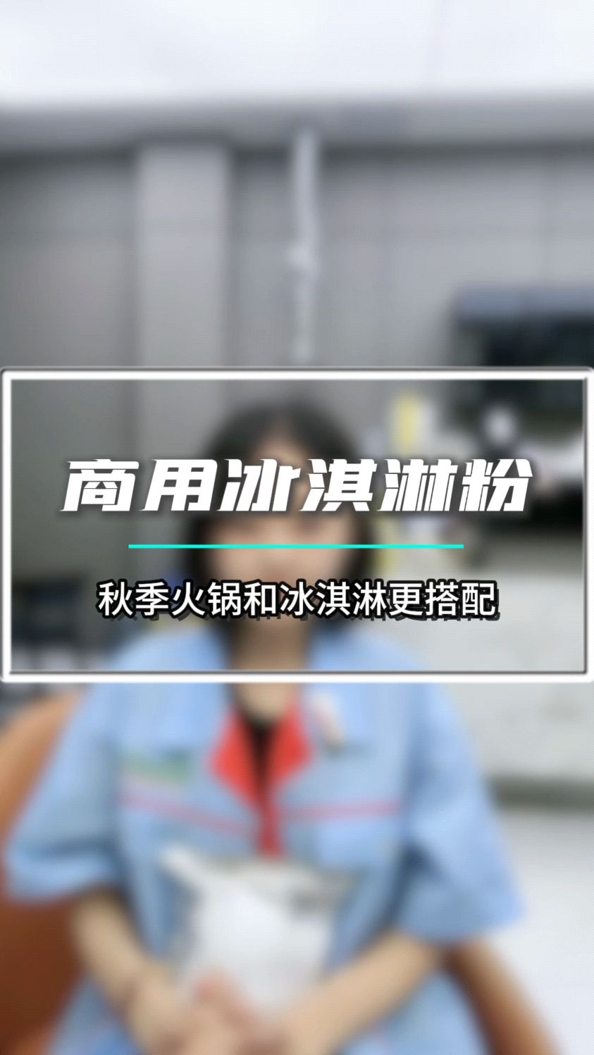 火锅和冰淇淋更搭配