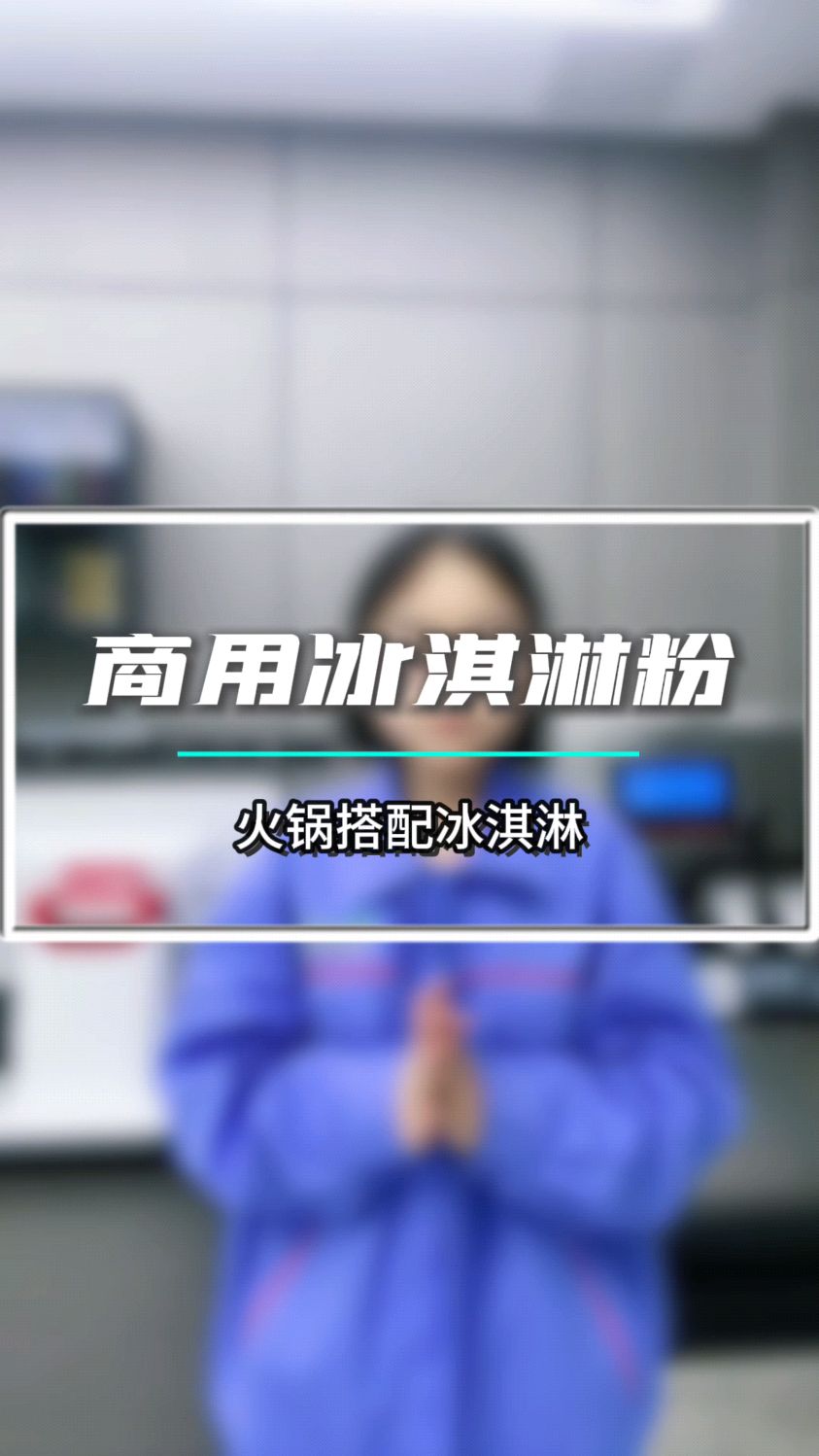 天冷了火锅搭配冰淇淋