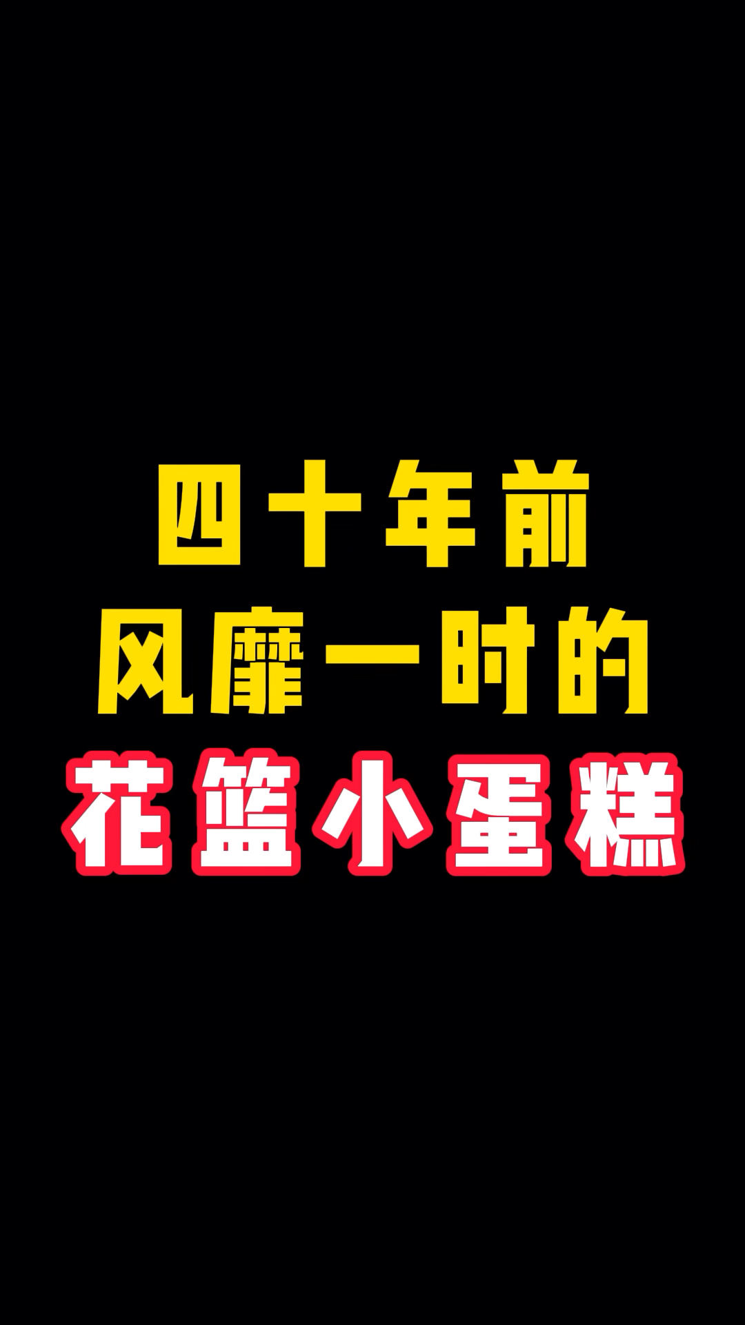 四十年前风靡一时的花篮小蛋糕！#8090后