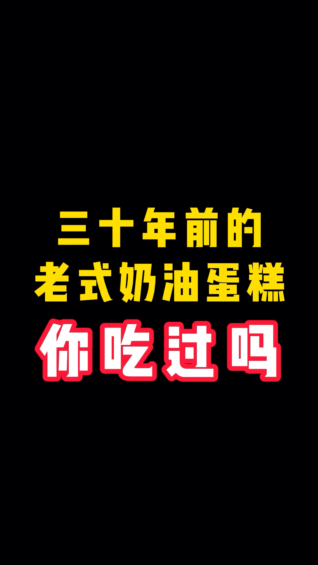 三十年前的老式奶油蛋糕,你吃过吗?#8090后