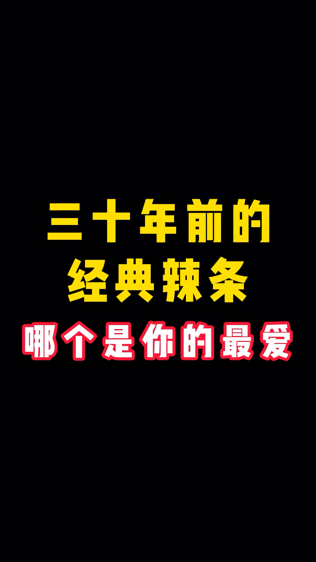 三十年前的经典辣条,哪个是你的最爱?#8090后