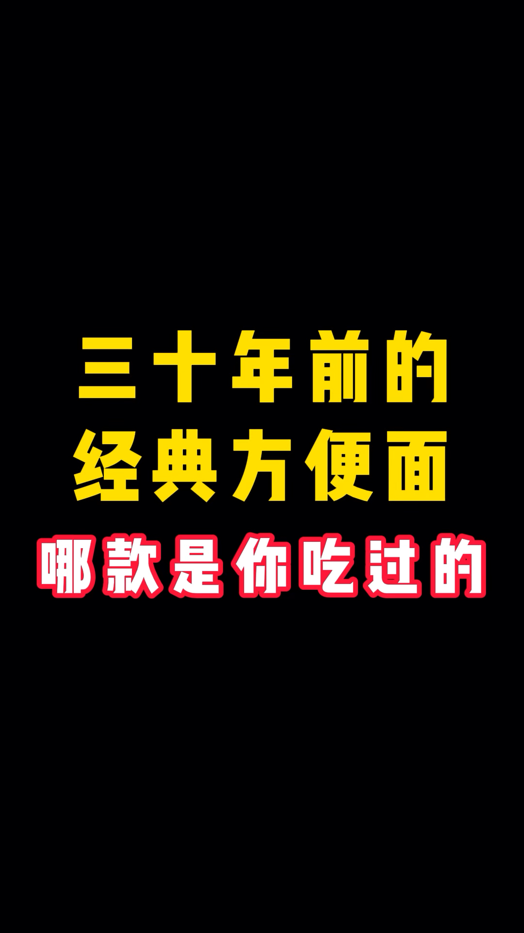 三十年前的经典方便面，哪款是你吃过的？#8090后