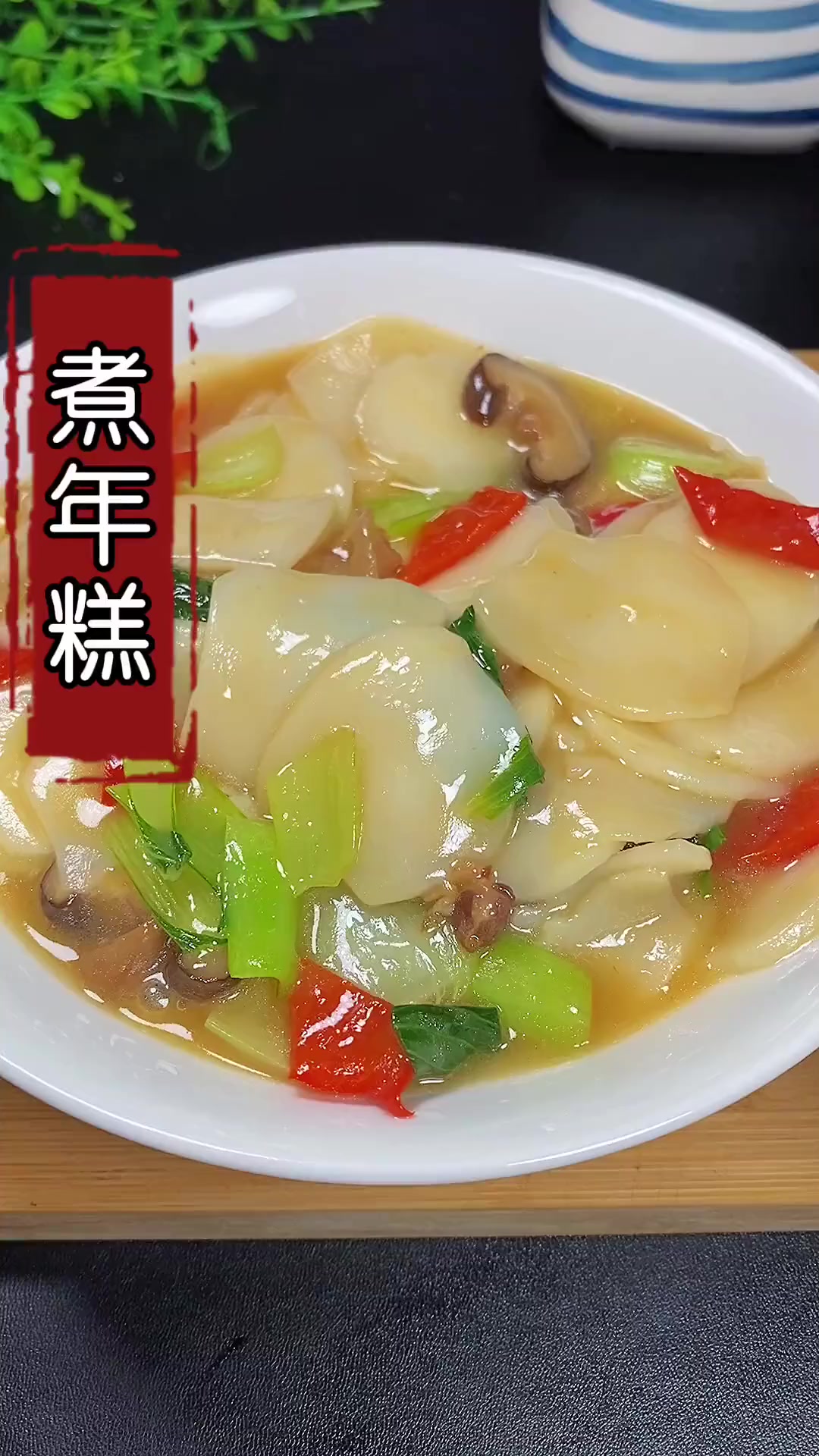 全家人都爱吃的煮年糕,做法简单,每次煮一大锅都不够吃