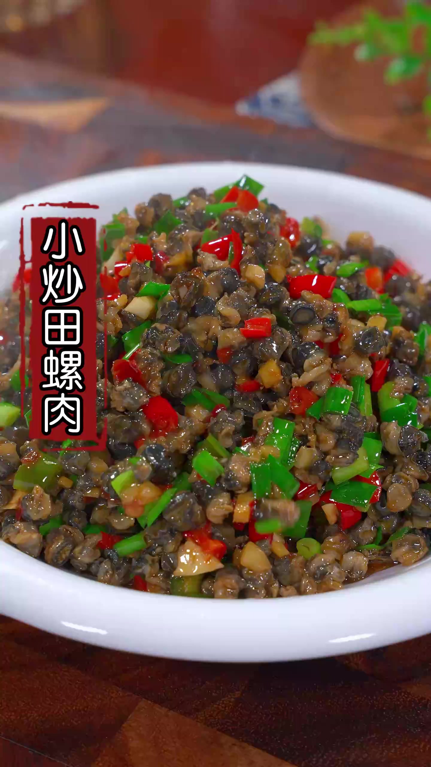 想吃小炒田螺肉就和我这样做，做法简单，香辣入味下酒又下饭