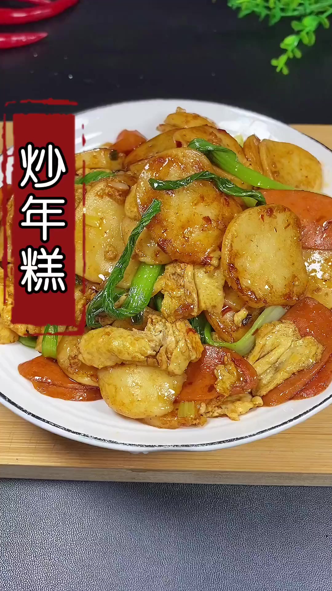 懒得做饭可以试试这道炒年糕，做法简单，下班五分钟就能搞定