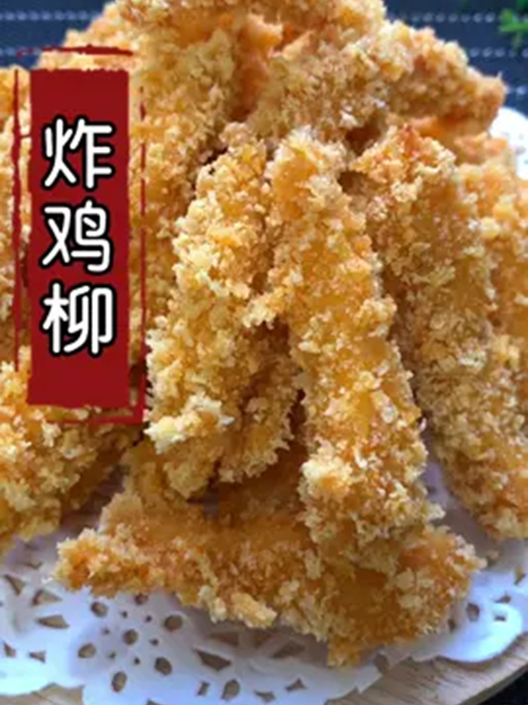放假在家给孩子做好吃的炸鸡柳,外酥里嫩,做法简单!