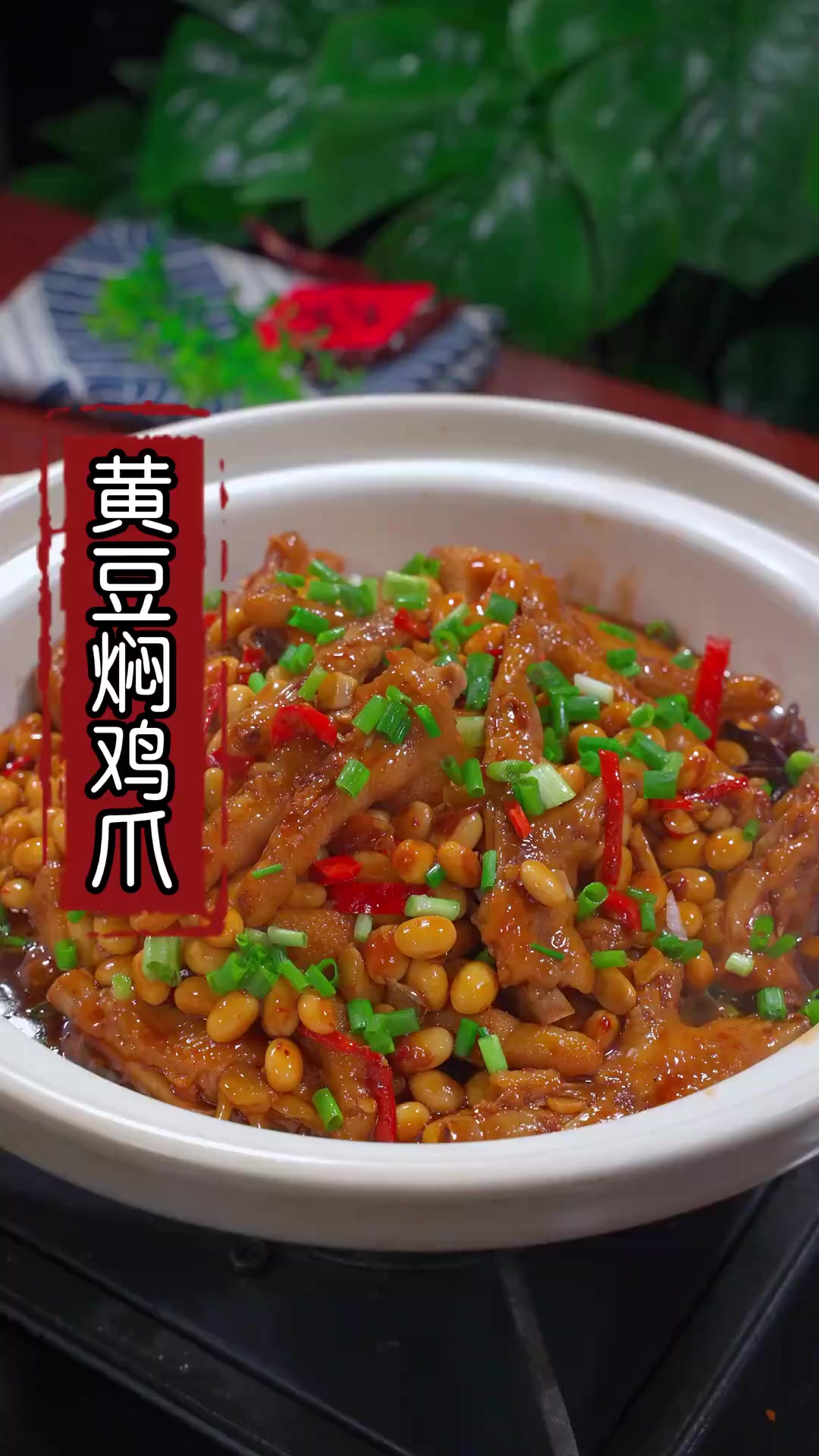 每天一道快手家常菜，今天分享的是黄豆焖鸡爪！