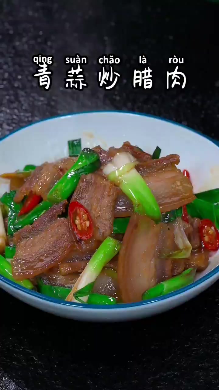 家常青大蒜炒腊肉做法!