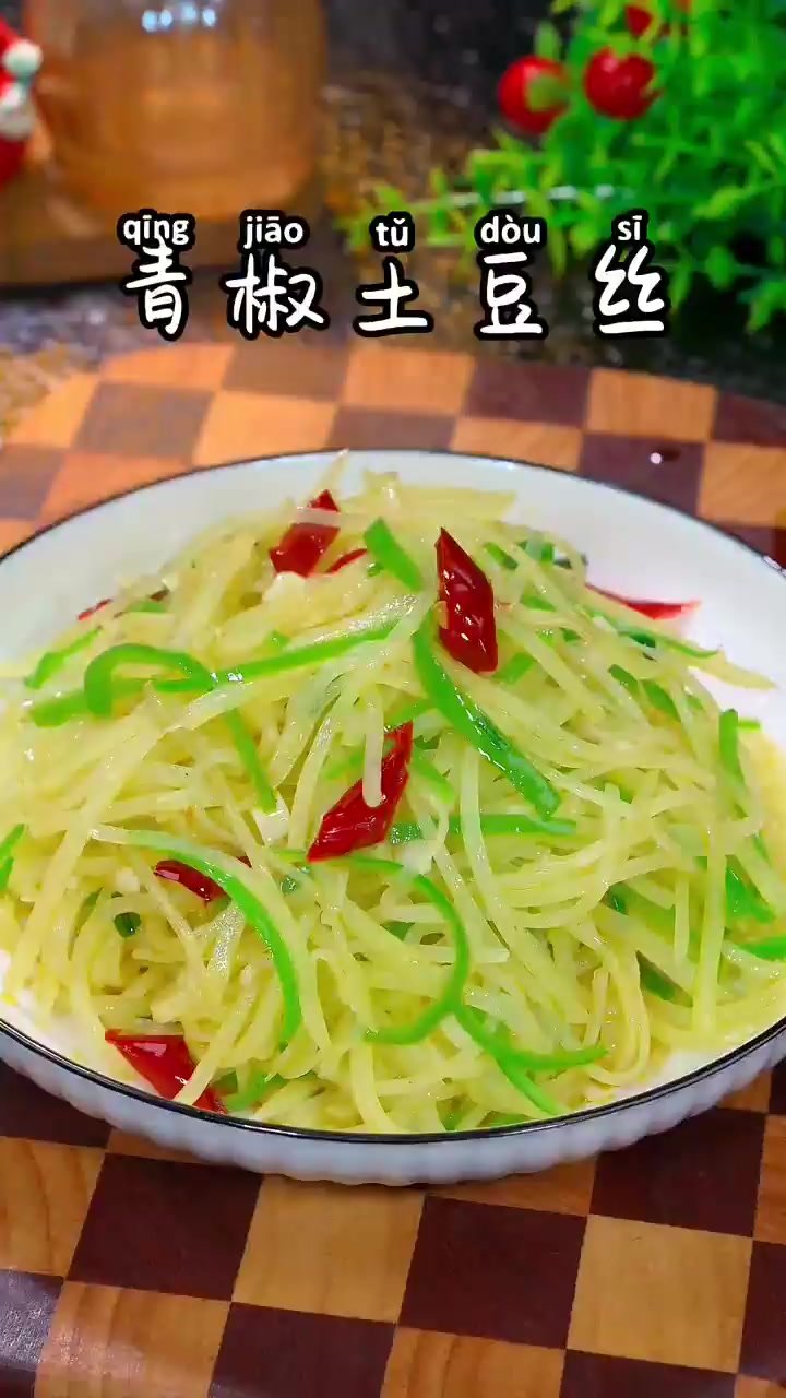 青椒土豆丝家常详细做法!
