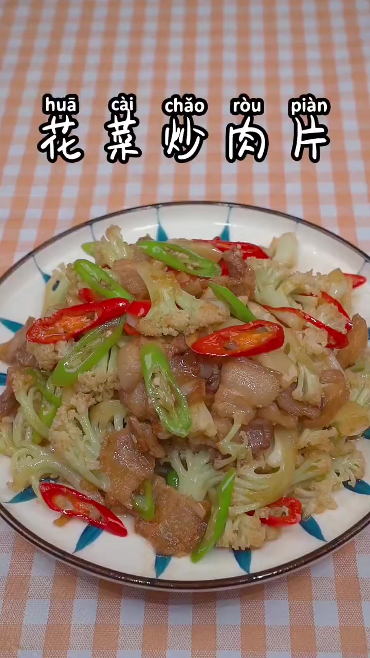 花菜炒肉片家常做法，做法简单，好吃美味又下饭！